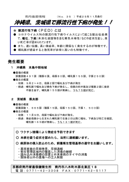 沖縄県、茨城県で豚流行性下痢が発生！！（PDF：168KB）