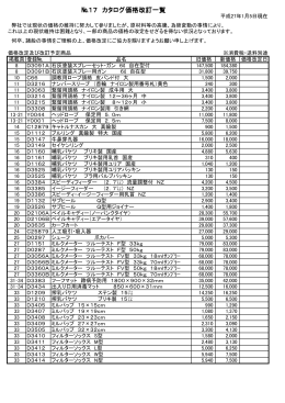 №17 カタログ価格改訂一覧