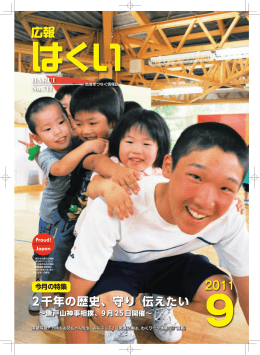 広報はくい 9月号（PDFファイル 6．21MB）