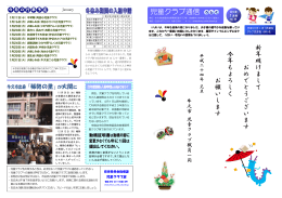 2012年1月号 児童クラブ通信 No.46