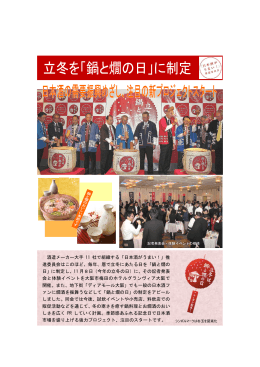 鍋と燗の日 - 日本酒造組合中央会