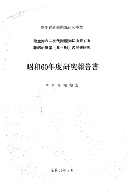 厚生省新薬開発研究事業 二次代謝産物に由来する - CareCure-MD