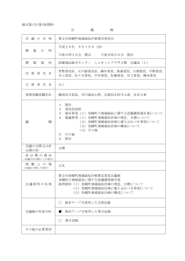 第2回美幌町地域福祉計画策定委員会会議録(256KBytes)