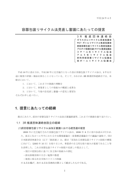 容器包装リサイクル法見直し審議にあたっての提言