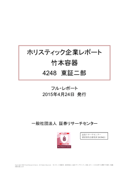 ホリスティック企業レポート 竹本容器