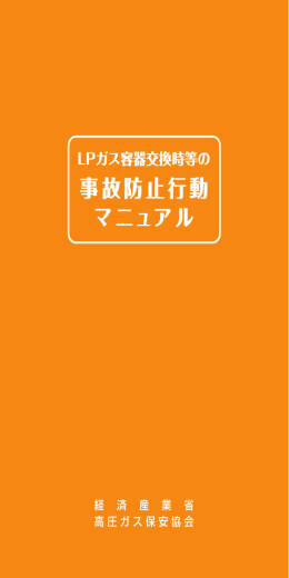 LPガス容器交換時事故防止マニュアル - LPガス保安技術者向けWeb