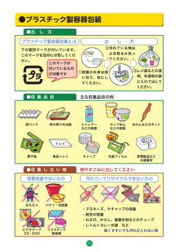 プラスチック製容器包装の出し方