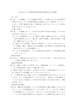 田原市生ごみ処理容器等設置補助金交付要綱 （PDF 173.0KB）