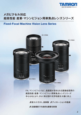 メガピクセル対応 超高性能 産業・マシンビジョン用単焦点レンズシリーズ