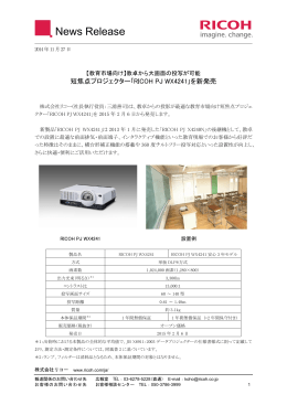 短焦点プロジェクター｢RICOH PJ WX4241｣を新発売