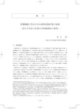 影響機能に焦点のある病院原価計算の登場 －国立大学