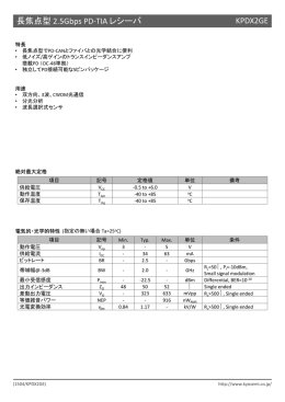 長焦点型 2.5Gbps PD-TIA レシーバ KPDX2GE