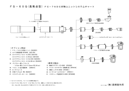 (株)高橋製作所 FS－60Q(長焦点型) FC－76DC対物ユニットシステム