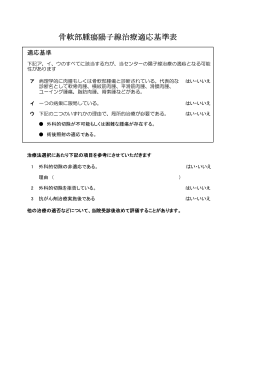 骨軟部腫瘍陽子線治療適応基準表