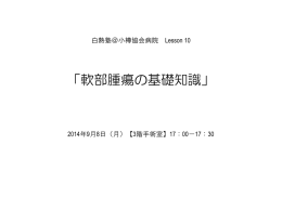 「軟部腫瘍の基礎知識」