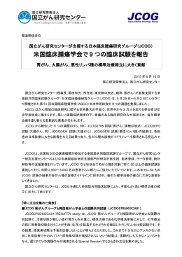 米国臨床腫瘍学会で 9 つの臨床試験を報告
