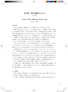 空手道 四大流派について