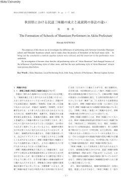 秋田県における民謡三味線の成立と流派間の奏法の違い The