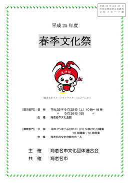 【資料5】平成25年度春季文化祭(PDF文書)