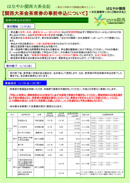 【関西大茶会茶席券の事前申込について】