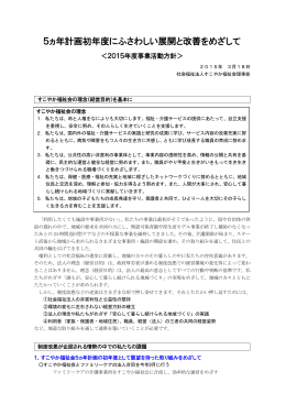5ヵ年計画初年度にふさわしい展開と改善をめざして