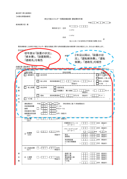 初年度は「設置の状況」、 「資本費」