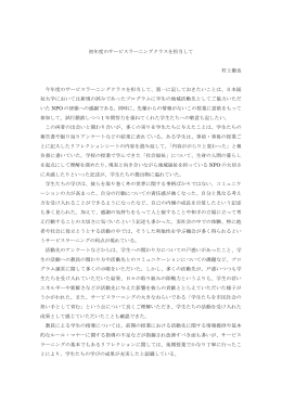 初年度のサービスラーニングクラスを担当して 村上徹也