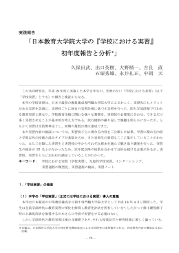 「日本教育大学院大学の『学校における実習』 初年度報告と分析＊」