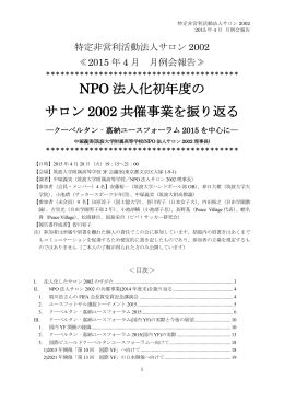 2015年4月 NPO法人化初年度のサロン2002共催事業を振り返る