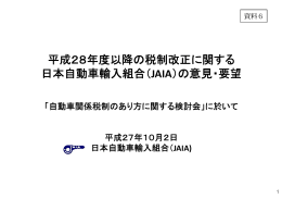 平成28年度以降の税制改正に関する 日本自動車輸入組合（JAIA）の