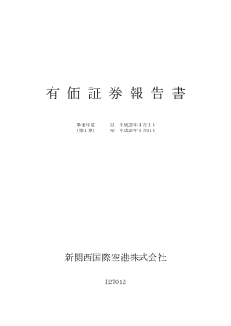 第1期有価証券報告書  - 新関西国際空港株式