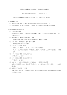 設立初年度事業計画書 - NEATH旭川地区サッカースクール
