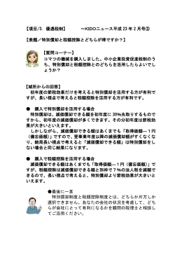 【項目/3. 優遇税制】 ～KIDOニュース平成 23 年 2 月号③ 【表題／特別