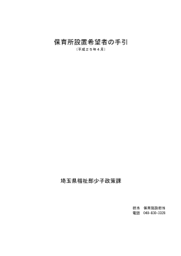 保育所設置希望者の手引