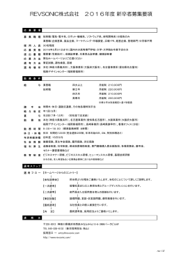 REVSONIC株式会社 2016年度 新卒者募集要項