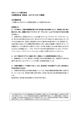 日本ユニシス株式会社 中期経営計画 説明会 （2014 年12月1日開催