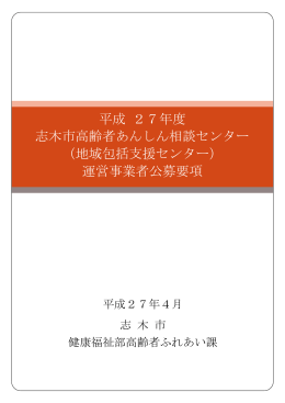 平成 27年度 志木市高齢者あんしん相談センター （地域包