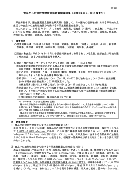 （別添） 食品からの放射性物質の摂取量調査結果（平成 24