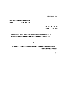 iPS細胞等をもとに製造される細胞組織加工製品の造腫瘍性に関する