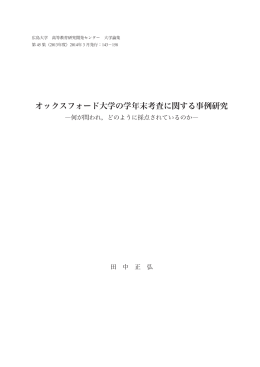 （2014）「オックスフォード大学の学年末考査に関する事例研究―何が問