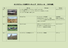 オックスフォード大学サマーキャンプ スケジュール （モデル例）