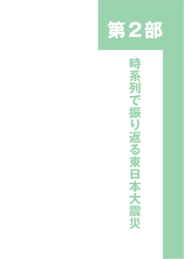 第2部_時系列で振り返る東日本大震災(pp.57-62)(862KB