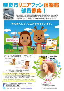 奈良市リニアファン倶楽部 部員募集！