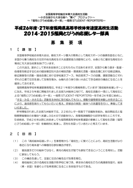2014・2015福岡とびうめ応援レター部員 募 集 要 項