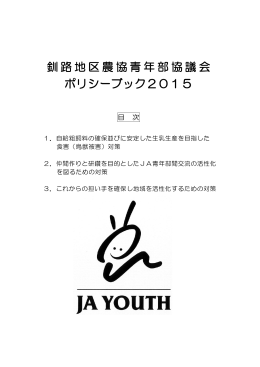 釧路地区農協青年部協議会 ポリシーブック2015
