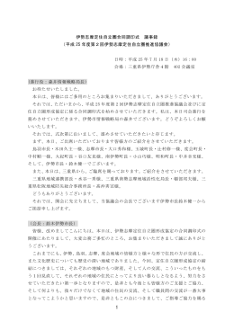 伊勢志摩定住自立圏合同調印式 議事録 （平成 25 年度第2回伊勢志摩