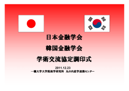 日本金融学会 韓国金融学会 学術交流協定調印式