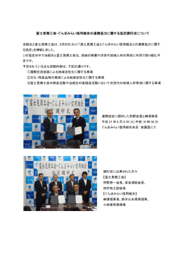 富士見商工会・ぐんまみらい信用組合の連携協力に関する協定調印式