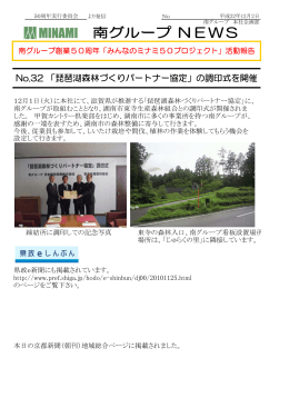 No.32 「琵琶湖森林づくりパートナー協定」の調印式を開催