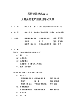 馬野建設株式会社 太陽光発電所建設調印式次第